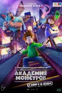 Академия монстров ( 2020) Академия монстров ( 2020) смотреть