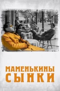 Маменькины сынки (фильм 1953) Маменькины сынки (фильм 1953) смотреть