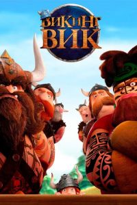 Викинг Вик ( 2019) Викинг Вик ( 2019) смотреть