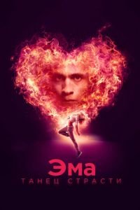 Эма: Танец страсти (фильм 2019) Эма: Танец страсти (фильм 2019) смотреть