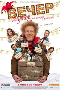 Вечер шутов, или Серьезно с приветом (фильм 2020) Вечер шутов, или Серьезно с приветом (фильм 2020) смотреть