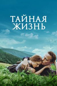 Тайная жизнь (фильм 2019) Тайная жизнь (фильм 2019) смотреть