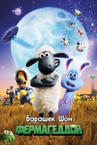 Барашек Шон: Фермагеддон ( 2019) Барашек Шон: Фермагеддон ( 2019) смотреть