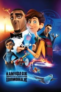 Камуфляж и шпионаж ( 2019) Камуфляж и шпионаж ( 2019) смотреть