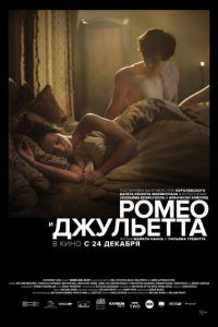 Ромео и Джульетта (фильм 2019) Ромео и Джульетта (фильм 2019) смотреть