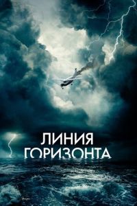 Линия горизонта (фильм 2020) Линия горизонта (фильм 2020) смотреть