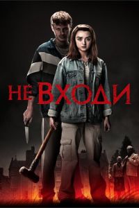 Не входи (фильм 2020) Не входи (фильм 2020) смотреть