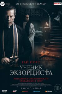 Ученик экзорциста (фильм 2021) Ученик экзорциста (фильм 2021) смотреть