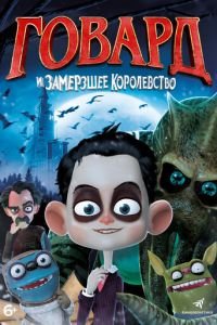Говард и Замерзшее королевство ( 2016) Говард и Замерзшее королевство ( 2016) смотреть