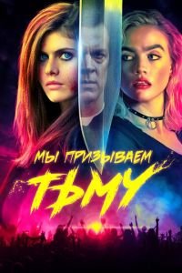 Мы призываем тьму (фильм 2019) Мы призываем тьму (фильм 2019) смотреть