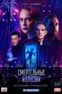 Смертельные иллюзии (фильм 2020) Смертельные иллюзии (фильм 2020) смотреть