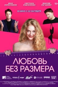 Любовь без размера (фильм 2020) Любовь без размера (фильм 2020) смотреть