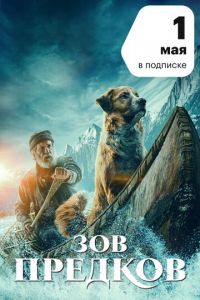 Зов предков (фильм 2020) Зов предков (фильм 2020) смотреть