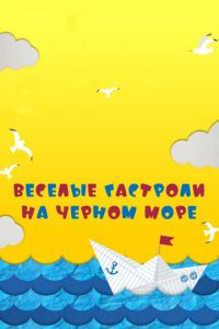 Веселые гастроли на Черном море (фильм 2019) Веселые гастроли на Черном море (фильм 2019) смотреть