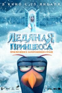 Ледяная принцесса ( 2018) Ледяная принцесса ( 2018) смотреть