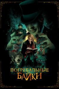 Погребальные байки (фильм 2019) Погребальные байки (фильм 2019) смотреть