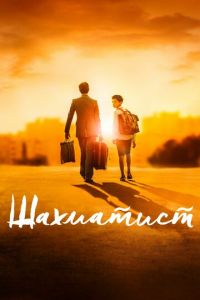 Шахматист (фильм 2019) Шахматист (фильм 2019) смотреть