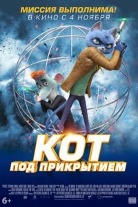 Кот под прикрытием ( 2019) Кот под прикрытием ( 2019) смотреть