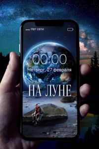 На Луне (фильм 2019) На Луне (фильм 2019) смотреть