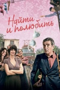 Найти... и полюбить (фильм 2018) Найти... и полюбить (фильм 2018) смотреть