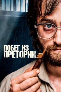 Побег из Претории (фильм 2020) Побег из Претории (фильм 2020) смотреть