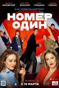 Номер один (фильм 2020) Номер один (фильм 2020) смотреть