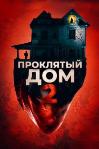 Проклятый дом 2 (фильм 2019) Проклятый дом 2 (фильм 2019) смотреть