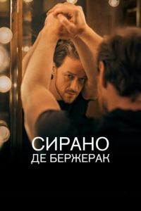 Сирано де Бержерак (фильм 2019) Сирано де Бержерак (фильм 2019) смотреть