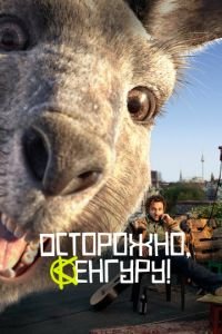 Осторожно, Кенгуру! (фильм 2020) Осторожно, Кенгуру! (фильм 2020) смотреть
