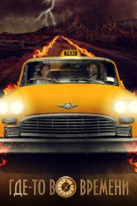 Где-то во времени (фильм 2018) Где-то во времени (фильм 2018) смотреть