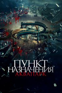 Пункт назначения. Аквапарк (фильм 2019) Пункт назначения. Аквапарк (фильм 2019) смотреть
