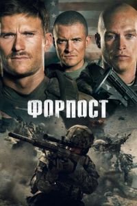 Форпост (фильм 2019) Форпост (фильм 2019) смотреть