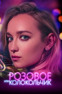 Розовое или колокольчик (фильм 2018) Розовое или колокольчик (фильм 2018) смотреть