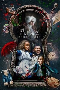 Питер Пэн и Алиса в стране чудес (фильм 2020) Питер Пэн и Алиса в стране чудес (фильм 2020) смотреть