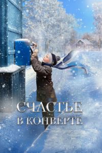 Счастье в конверте (фильм 2019) Счастье в конверте (фильм 2019) смотреть