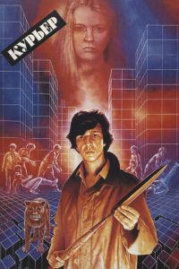 Курьер (фильм 1986) Курьер (фильм 1986) смотреть