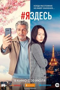 #яздесь (фильм 2019) #яздесь (фильм 2019) смотреть