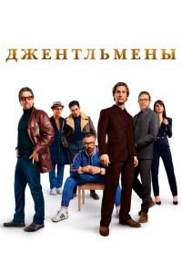 Джентльмены (фильм 2019) Джентльмены (фильм 2019) смотреть