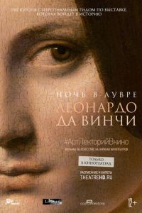Ночь в Лувре: Леонардо да Винчи (фильм 2020) Ночь в Лувре: Леонардо да Винчи (фильм 2020) смотреть