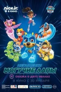 Мегащенки Могучие Лапы и сказка о двух Неллах ( 2019) Мегащенки Могучие Лапы и сказка о двух Неллах ( 2019) смотреть