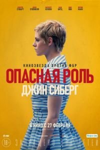 Опасная роль Джин Сиберг (фильм 2019) Опасная роль Джин Сиберг (фильм 2019) смотреть