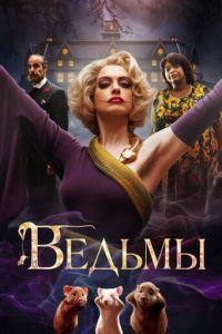 Ведьмы (фильм 2020) Ведьмы (фильм 2020) смотреть
