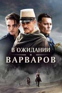 В ожидании варваров (фильм 2019) В ожидании варваров (фильм 2019) смотреть