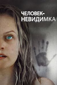 Человек-невидимка (фильм 2020) Человек-невидимка (фильм 2020) смотреть