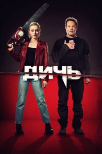 Дичь (фильм 2020) Дичь (фильм 2020) смотреть