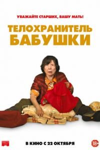 Телохранитель бабушки (фильм 2019) Телохранитель бабушки (фильм 2019) смотреть