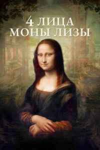 4 лица Моны Лизы (фильм 2019) 4 лица Моны Лизы (фильм 2019) смотреть