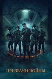 Призраки войны (фильм 2019) Призраки войны (фильм 2019) смотреть