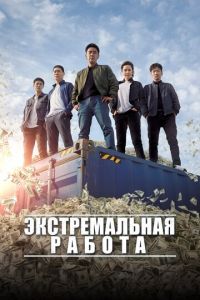 Экстремальная работа (фильм 2019) Экстремальная работа (фильм 2019) смотреть
