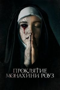 Проклятие монахини Роуз (фильм 2019) Проклятие монахини Роуз (фильм 2019) смотреть